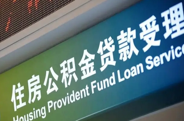 佛山公积金提取代办中介（个人公积金提取代办中介）